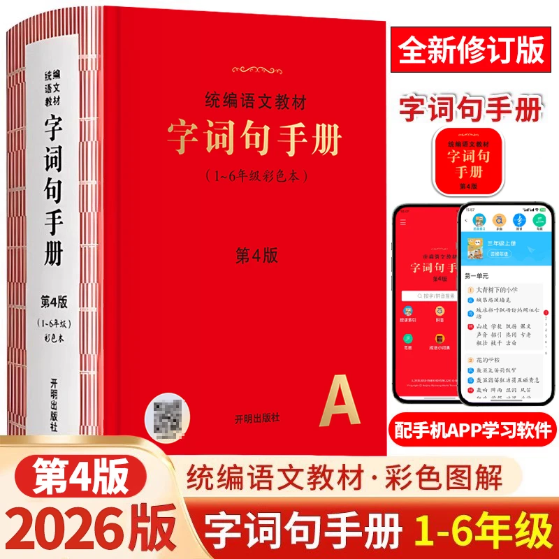 【现货发售】2026版字词句手册第四版彩色本1-6年级语文学校工具书