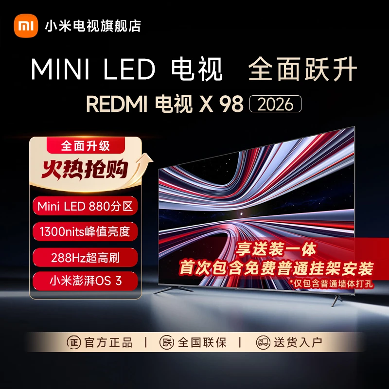 【新品】小米REDMI X98 2026款98英寸Mini LED 288Hz超高刷平板电视