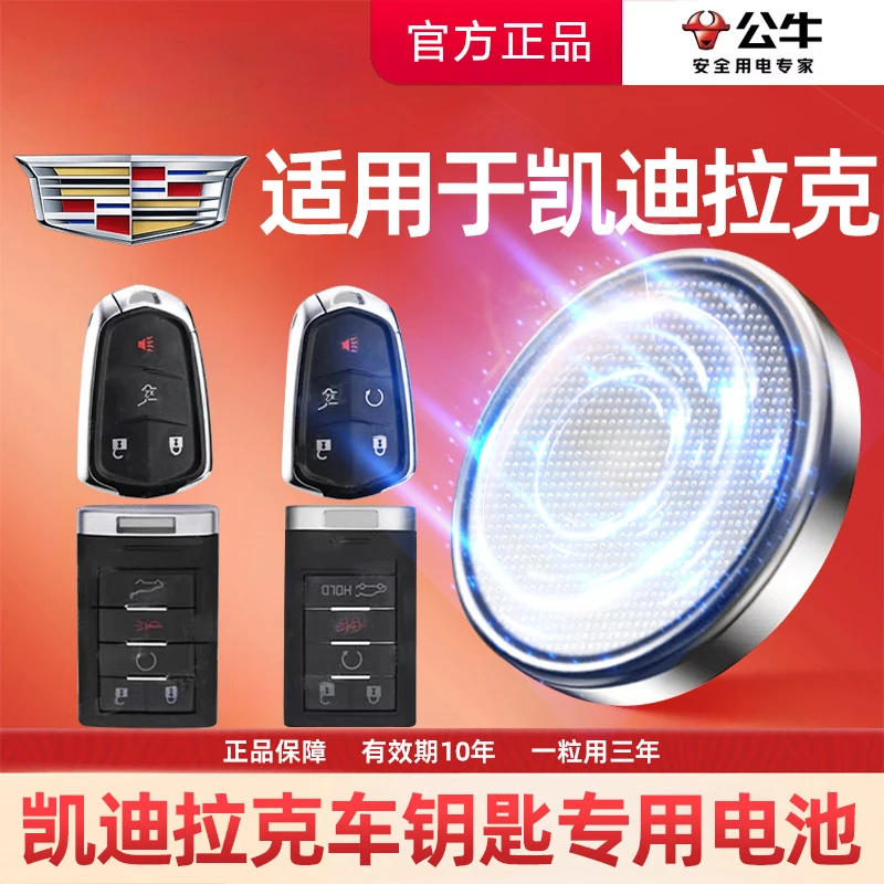 【凯迪拉克专用】公牛汽车电子纽扣钥匙电池ATSLXTSXT5XT4CT5
