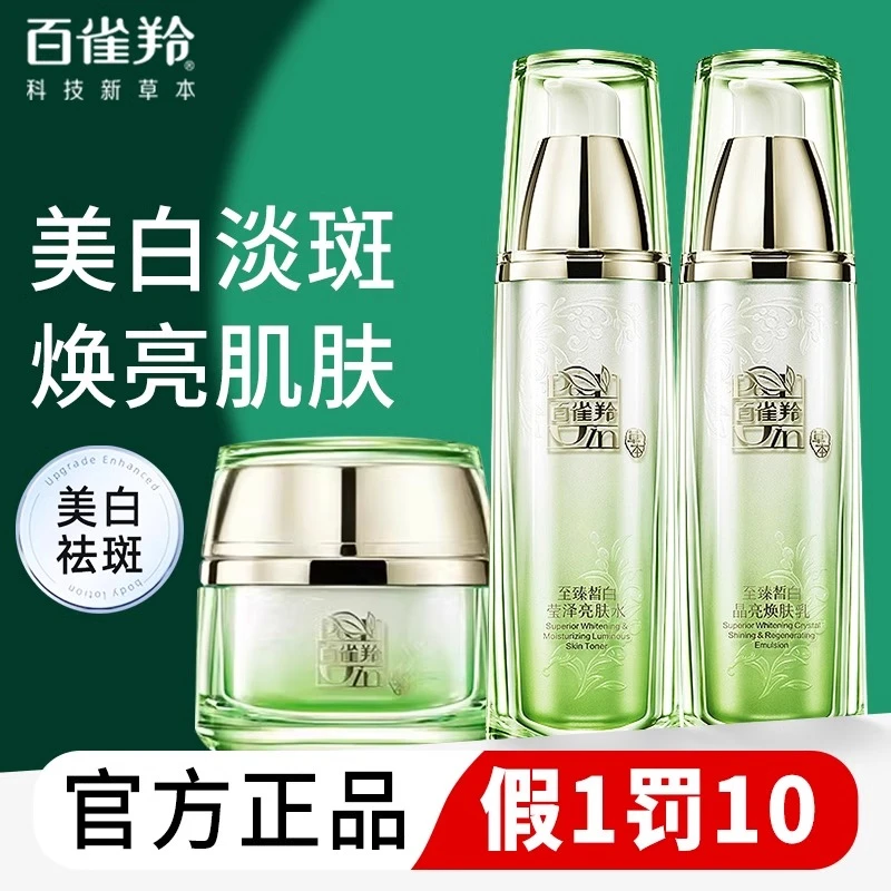 百雀羚至臻皙白美白护肤淡斑水乳霜亮肤补水保湿祛斑霜护肤品正品