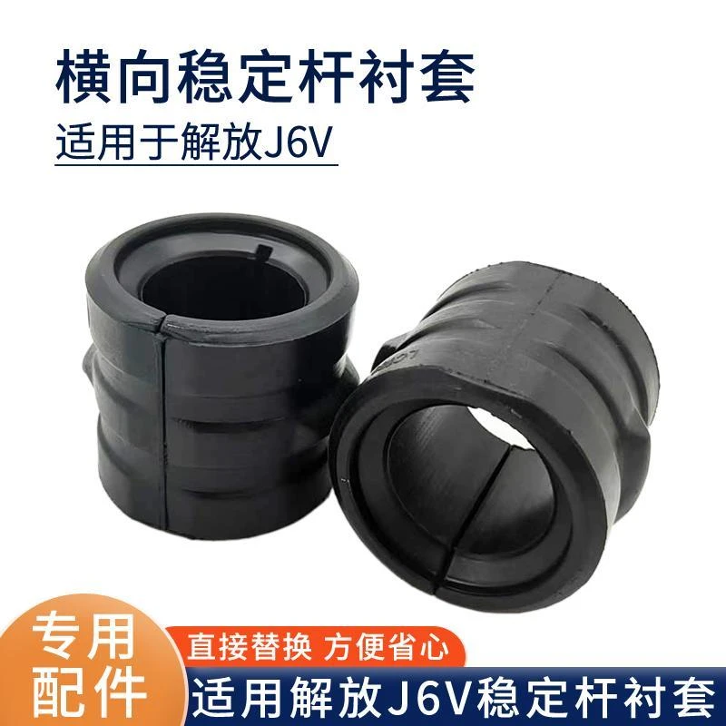 适用解放J6V前稳定杆胶套前桥平衡杆支架衬套横向平衡杠开口胶套