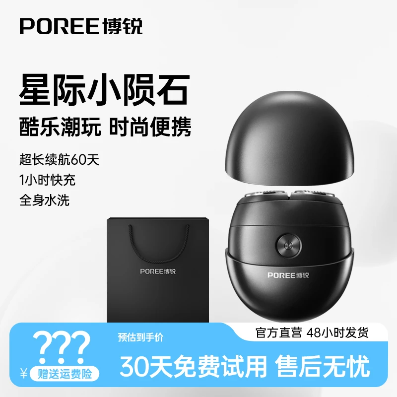 博锐小陨石P001车载全身水洗便携式小型剃须刀-yhdr