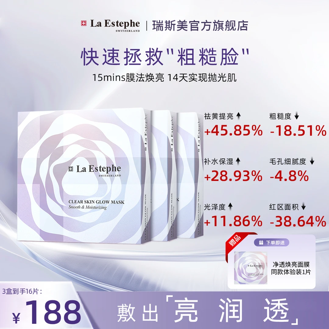 【达人专享】La Estephe/瑞斯美净透焕亮抛光面膜舒缓保湿提亮肤色