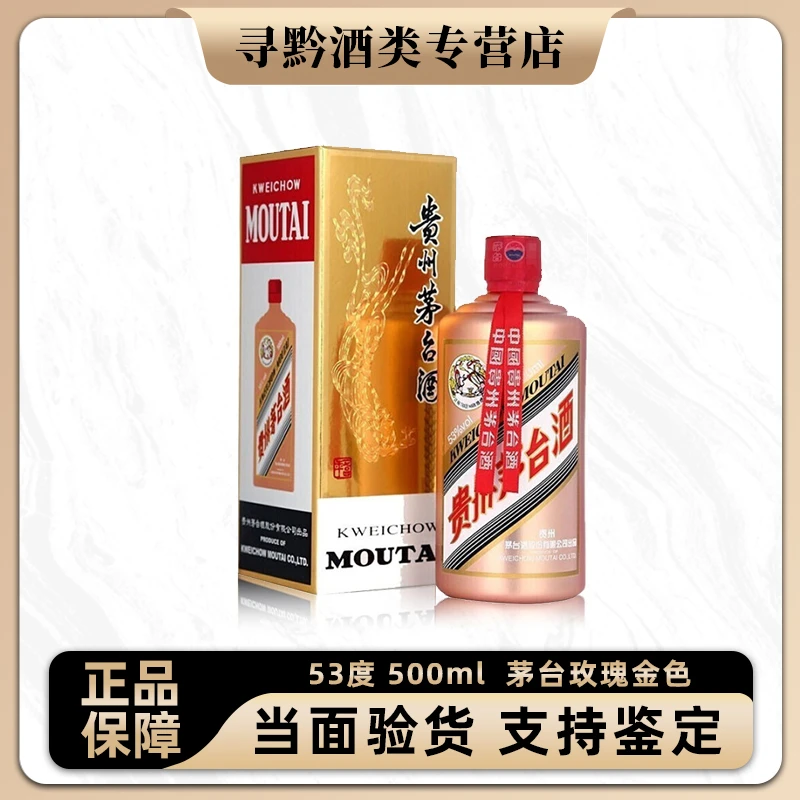 KWEICHOW MOUTAI/贵州茅台玫瑰金茅台酒500ml53%Vol500ml