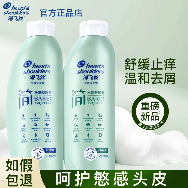 海飞丝简系列洗发水去屑止痒控油蓬松温和清洁水润净澈不刺激正品