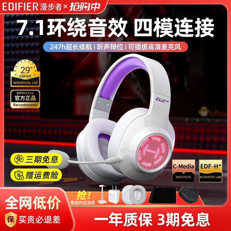 漫步者G2无线7.1游戏耳机头戴式2.4g蓝牙吃鸡电竞专用电脑耳麦