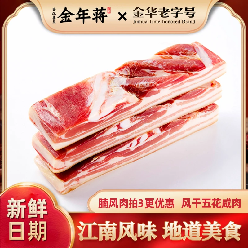 【金华老字号】金年蒋腩风肉五花咸肉南风肉风干肉腌笃鲜腊肉500起