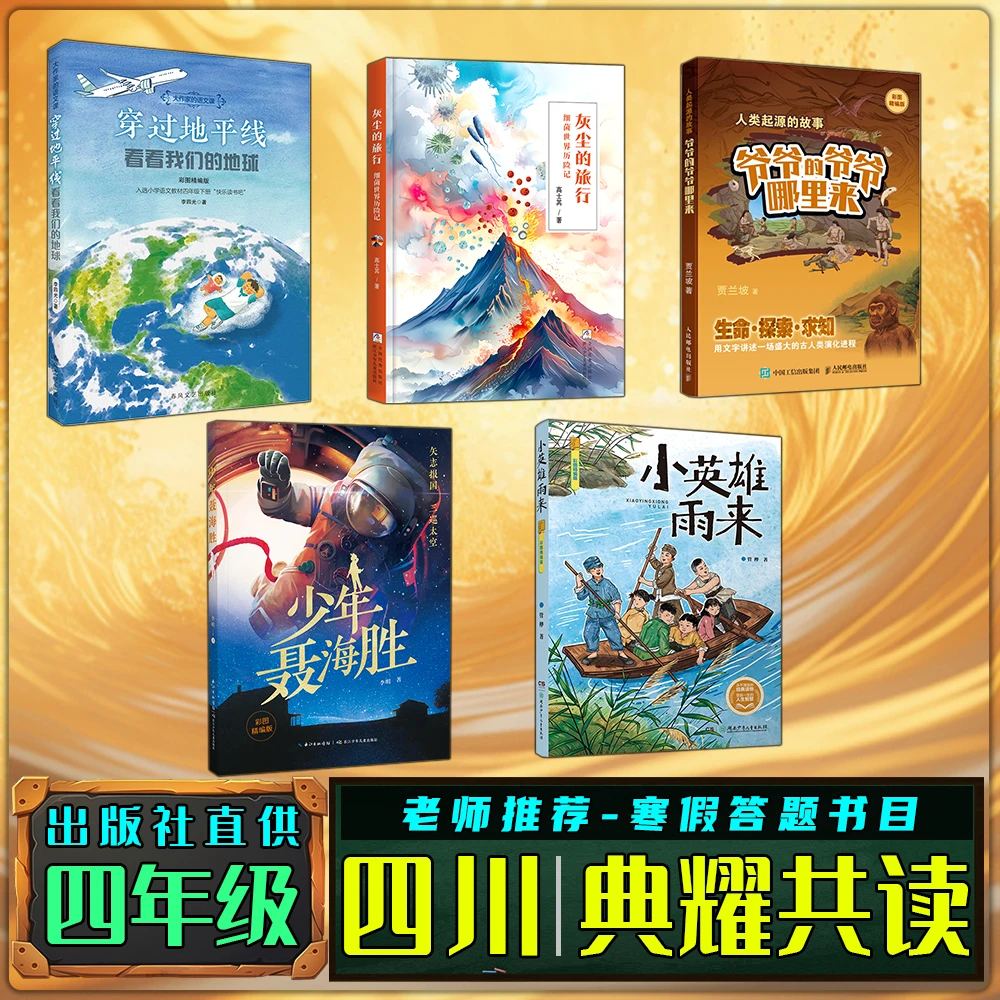 四川典耀共读寒假四年级练习册打卡答题书目穿过地平线灰尘的旅行