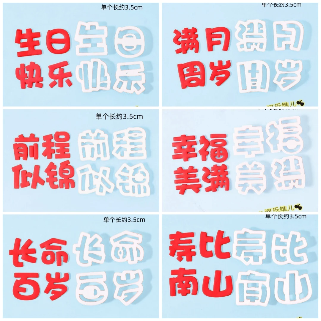 【常用3.5cm文字】翻糖生日快乐我岁啦祝福语馒头模具蛋糕切模