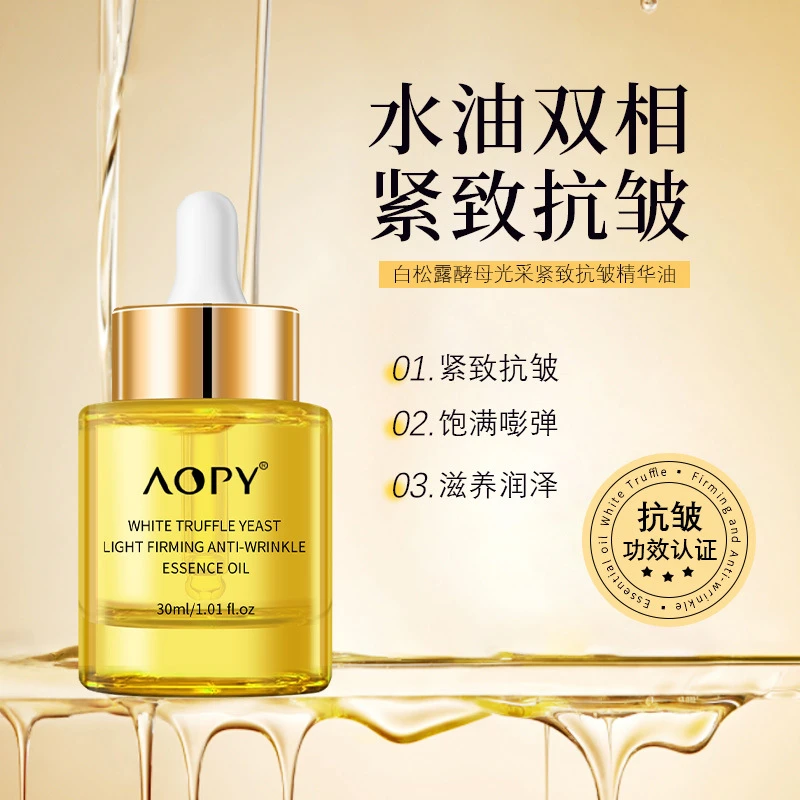 【官方正品】AOPY白松露角鲨烷紧致抗皱精华油水嫩肌肤淡化细纹