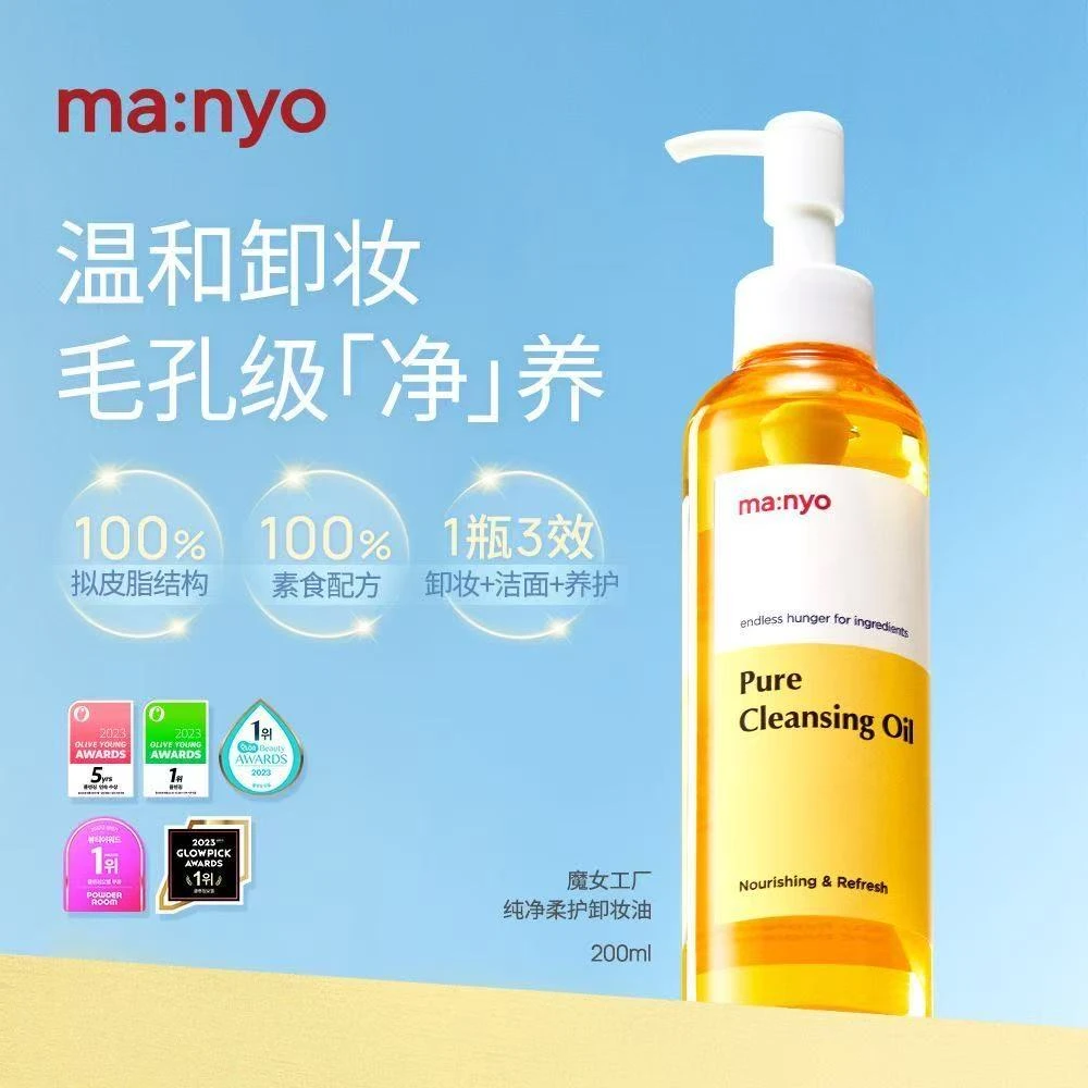 韩国manyo魔女工厂卸妆油纯净温和净透清洁毛孔去黑头敏感肌护肤
