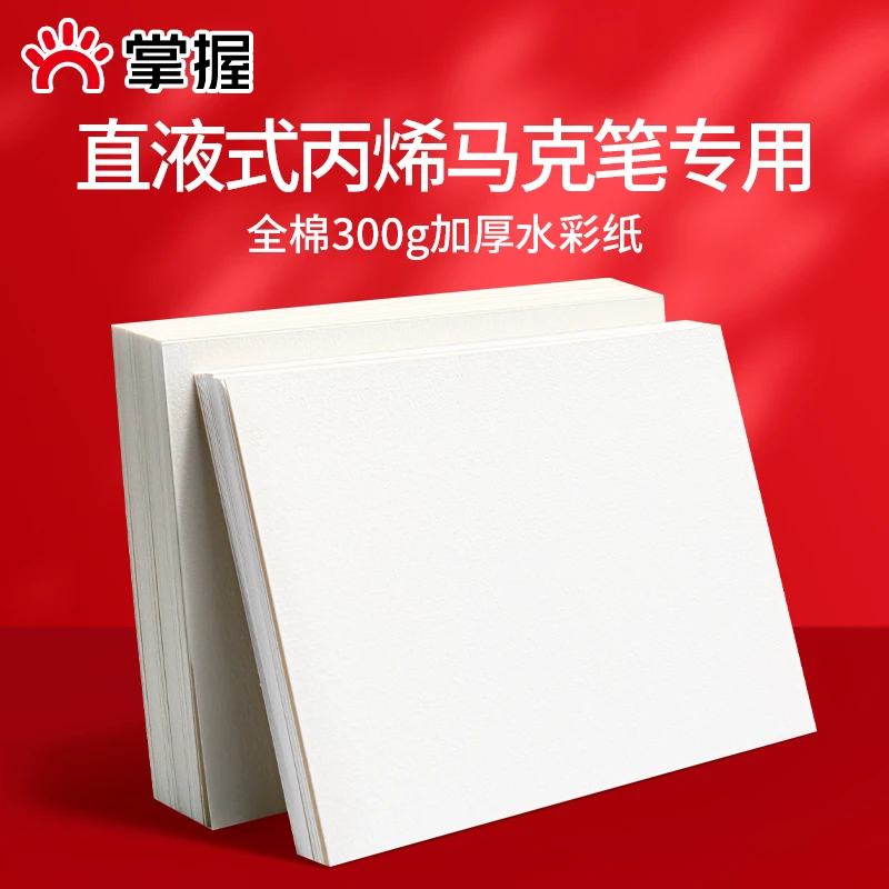 掌握直液式丙烯马克笔专用水彩纸8k/16k/32k全棉浆画画纸加厚300g