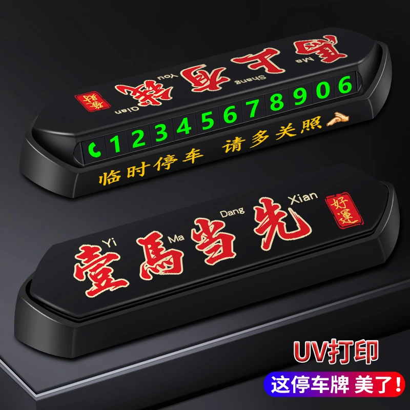 临时停车电话号码牌挪车电话马年摆件留号器车内挪车牌车上移车牌