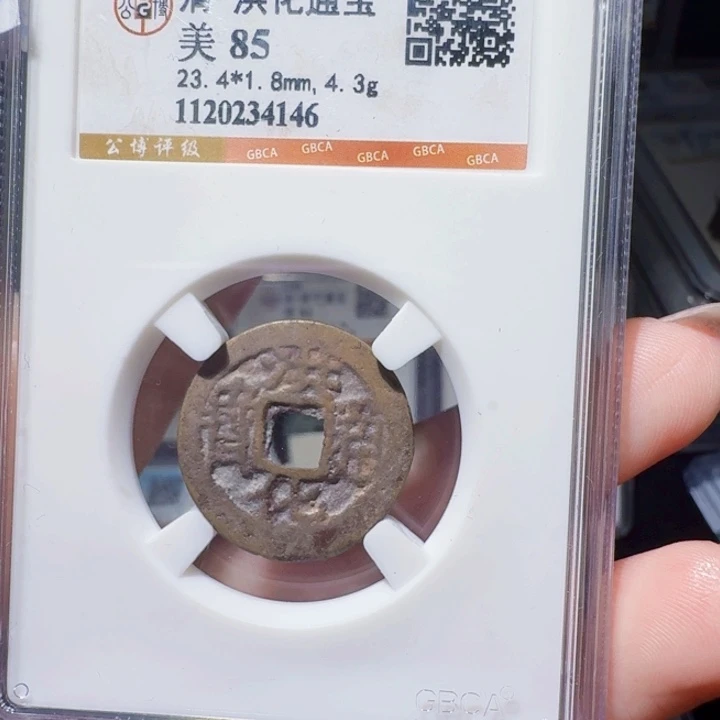 铜DX评级币一个，4146