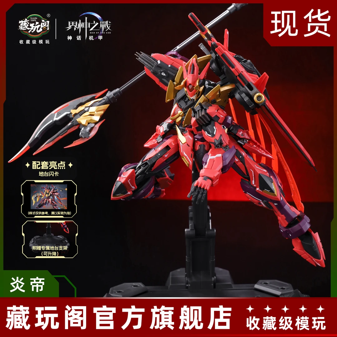 【BB直播】现货藏玩阁界神之战炎帝1/100 合金机甲骨架可动拼装模型