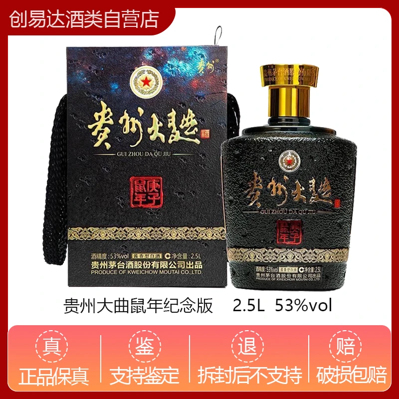 KWEICHOW MOUTAI/贵州茅台贵州大曲 53度 鼠年生肖收藏纪念酒2.5L