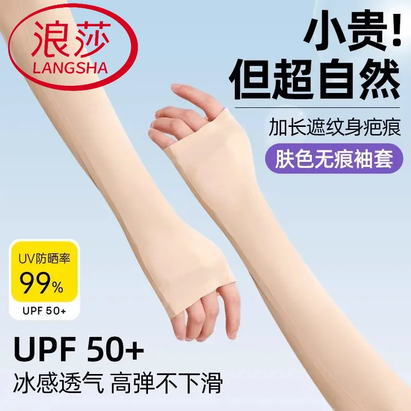 浪莎新款肉色冰袖防晒防紫外线透气轻薄隐形适合夏天的手臂护袖