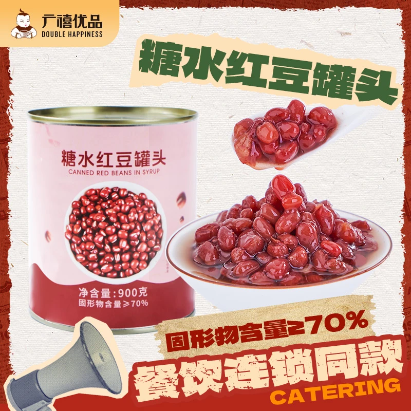忆缘记糖水红豆罐头900g开罐头即食红豆杂粮商用冰粉奶茶甜品专用