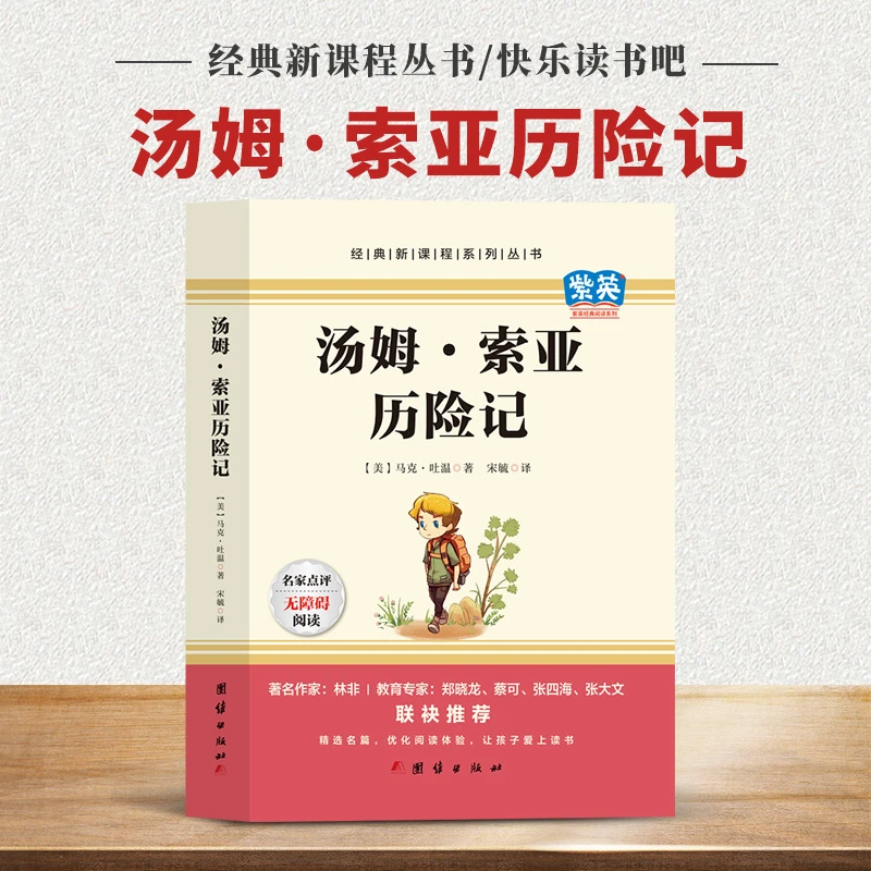 汤姆索亚历险记青少版适合年级小学生初中生课外读物世界名著书籍