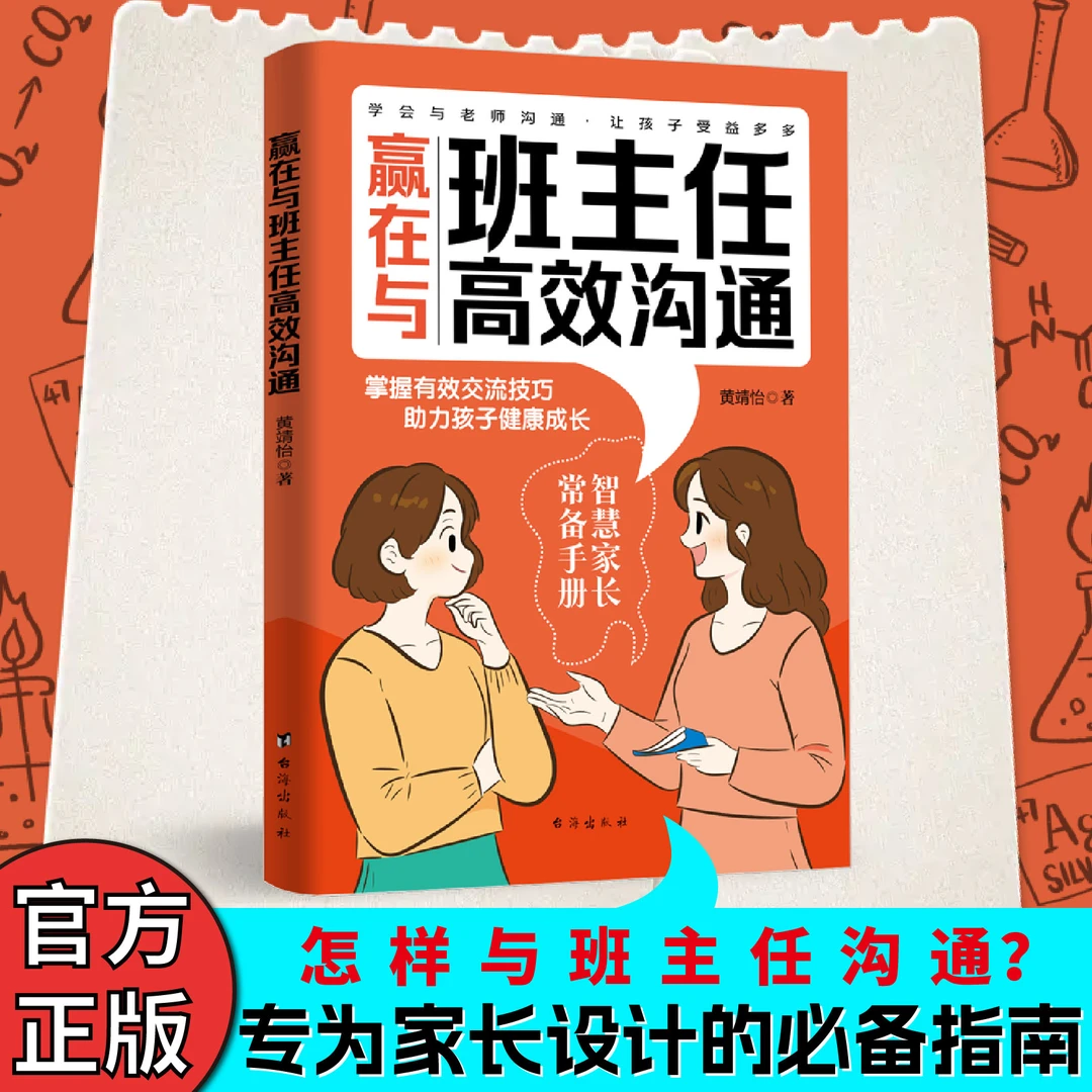 赢在与班主任高效沟通 家长必备的家校沟通方法指导书籍