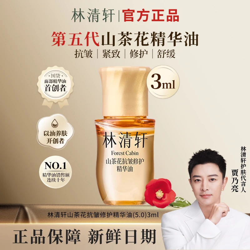 【新品5.0】林清轩山茶花抗皱修护精华油升级滋养护肤品小样体验装