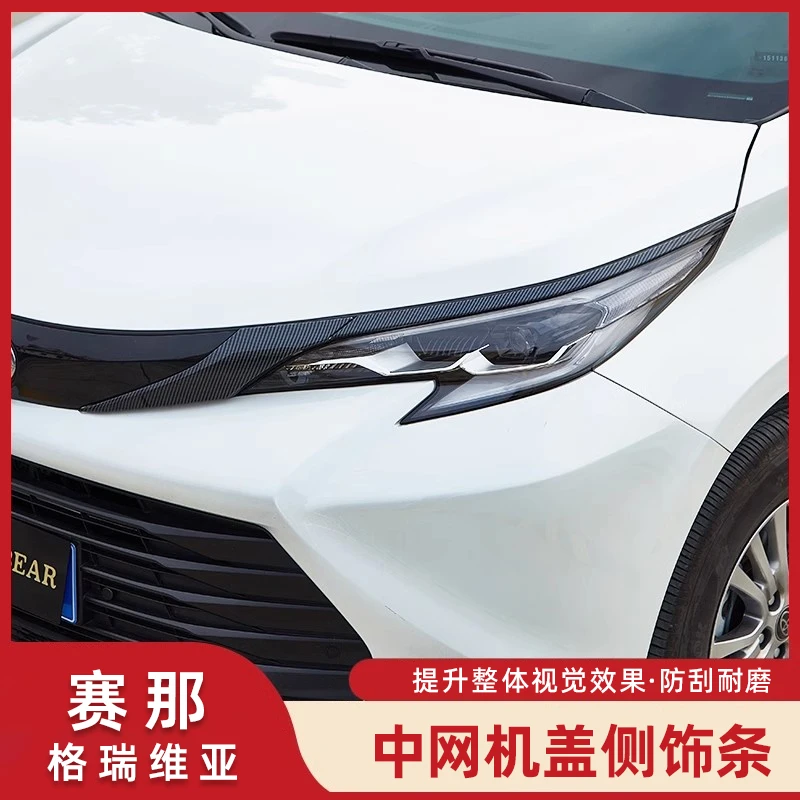 适用丰田赛那前脸机盖饰条塞纳中网改装车标框亮条灯眉装饰条贴片