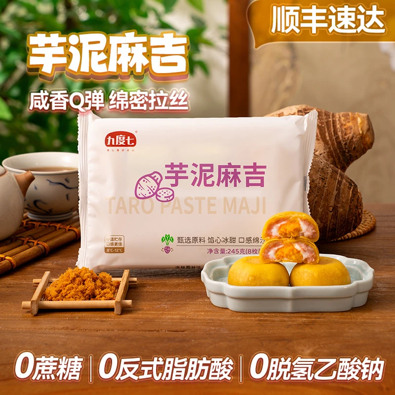 【新品上市】九度七芋泥麻吉0蔗糖肉松夹心福饼Q弹麻薯闽南特色糕点
