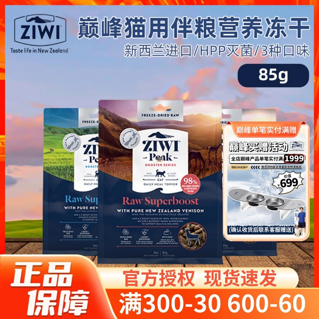 新西兰ziwi滋益巅峰猫咪营养冻干无谷拌饭零食主粮伴侣多口味85g
