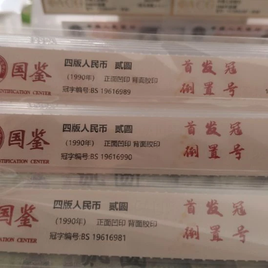 902首发倒置三张第四套人民币