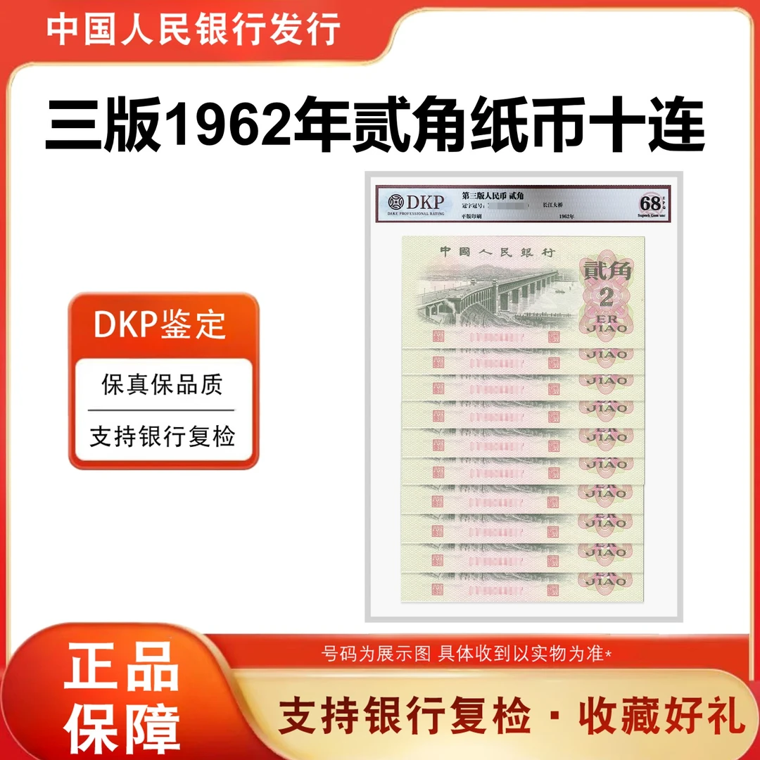 第三版人民币纸币 1962版 贰角 长江大桥 精品 评级封装鉴定 标十