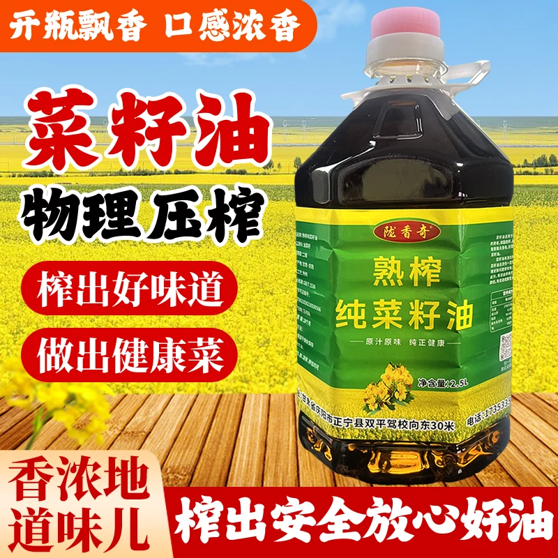 陇香奇熟榨纯菜籽油物理压榨原汁原味优选原料纯正健康乡村生活