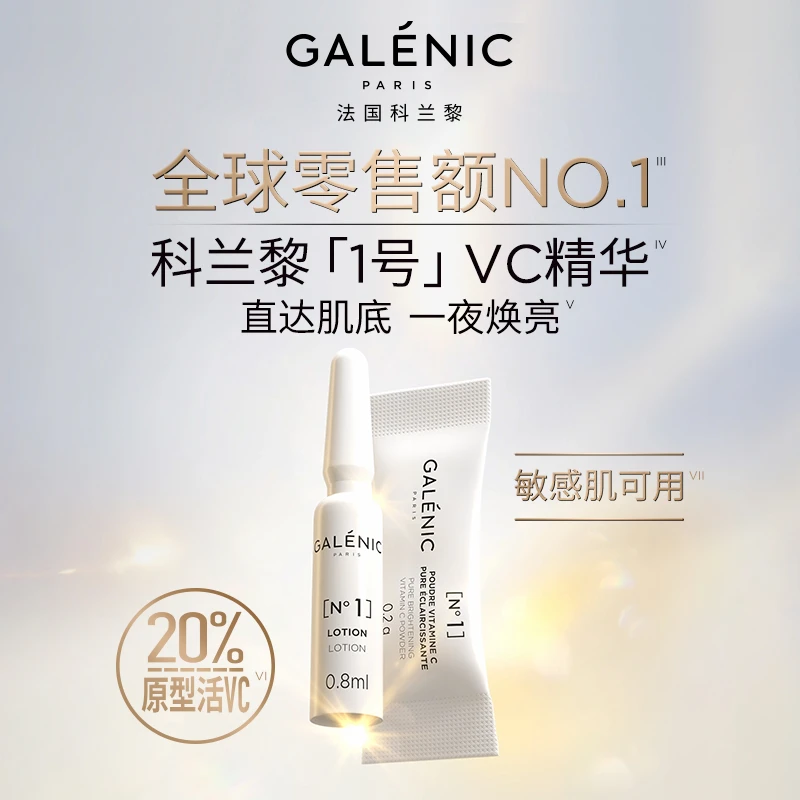 【店长特批】GALENIC法国科兰黎VC精华24组+嫩白小金珠面膜12颗
