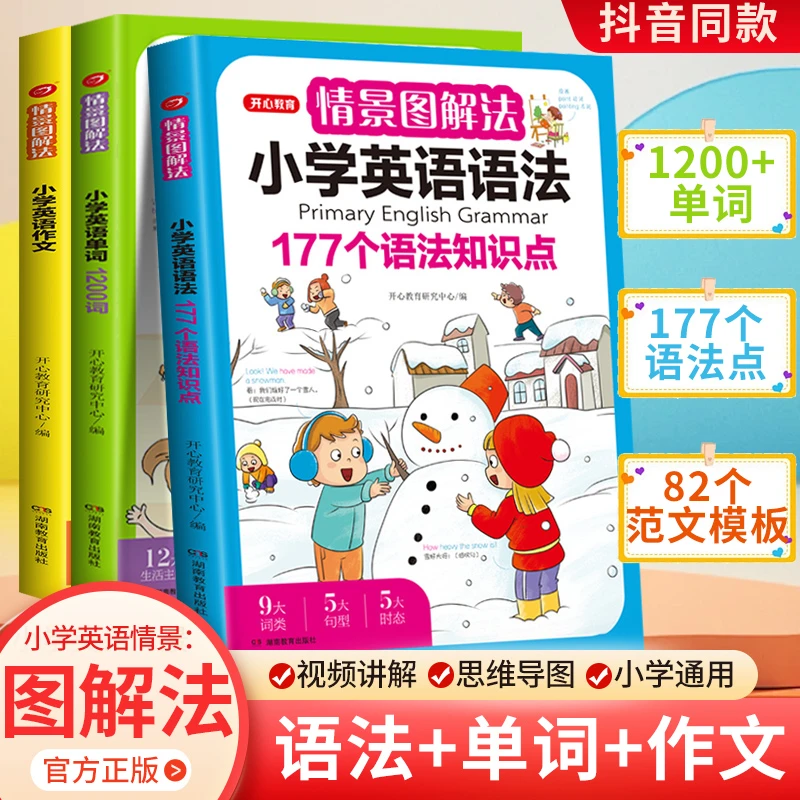 开心教育情景图解法小学英语语法知识大全 小学英语单词1200词一