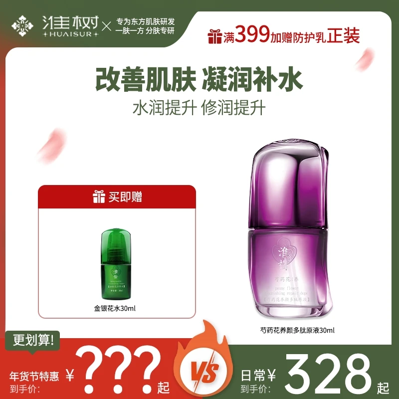 【保湿修护】芍药花养颜多肽精华液修护提亮肤色光滑滋润肌肤精华