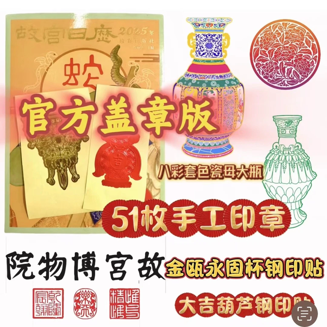 【盖章版】故宫日历2025年 51枚印章 8色套色 钢印贴纸 建院100周年