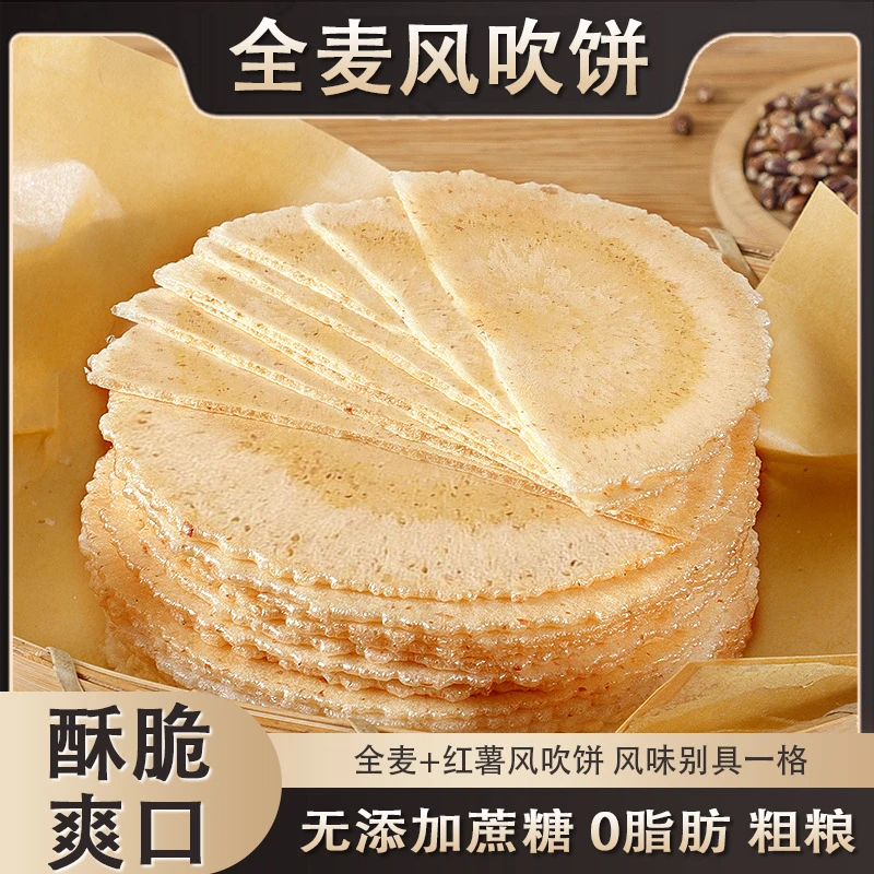 全麦风吹饼零脂肪零蔗糖薄脆粗粮饼干健康休闲大学生零食整箱