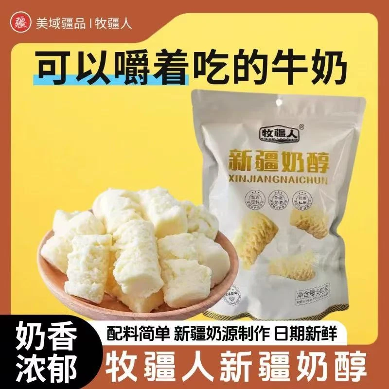新疆特产牧疆人奶醇500g袋装奶酪新疆奶醇独立包装休闲奶制品