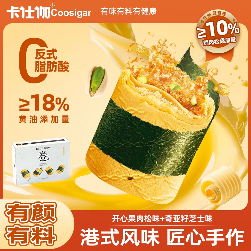 卡仕伽开心果肉松海苔苔卷传统酥脆零食港式奇亚籽手工黄油蛋卷by