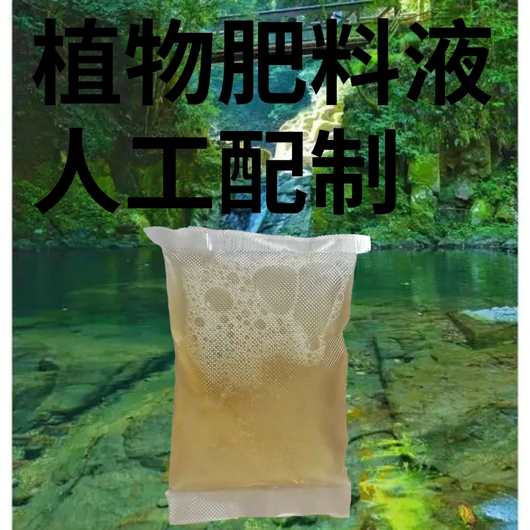 思思/人工配置植物养料肥料精华液（每天限量10单）