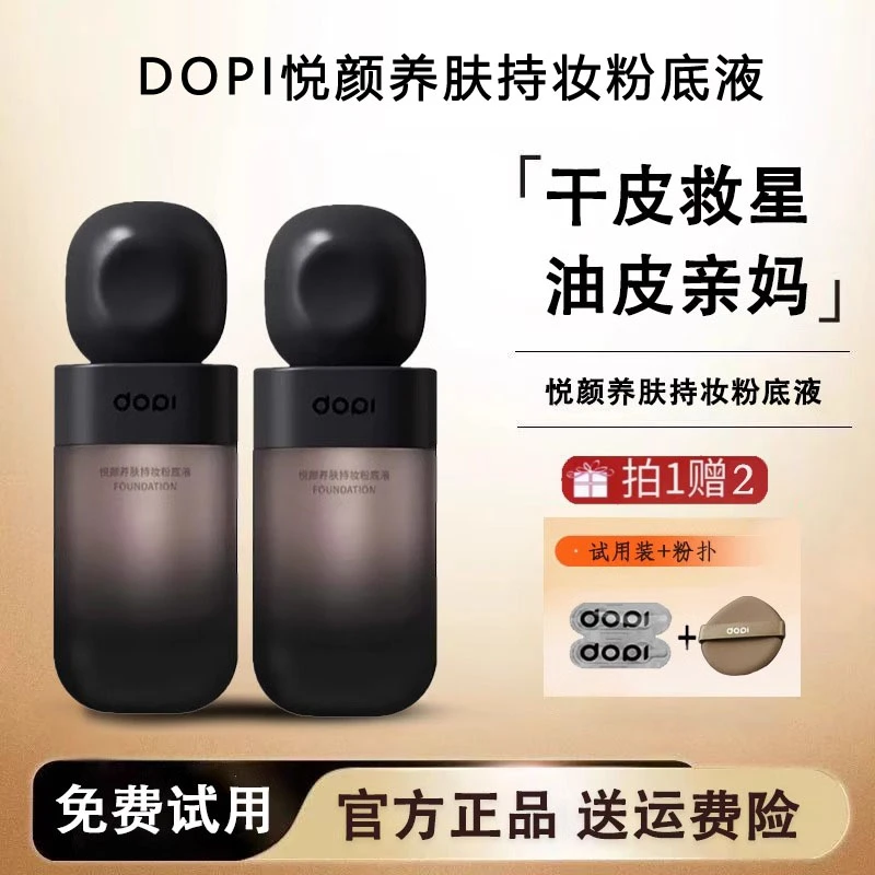 Dopi悦颜养肤持妆粉底液35ml 官方正品支持验货