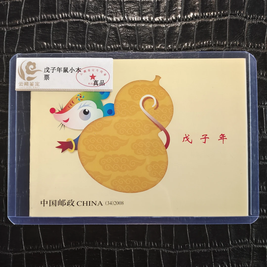 2008年三轮生肖鼠小本票 戌子年三轮鼠小本票