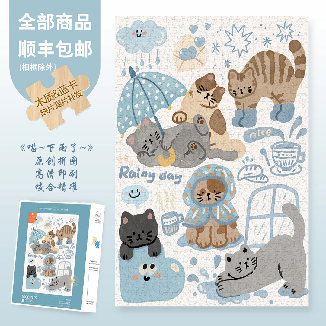 Mood新品【喵~下雨了~】300片/1000片治愈解压潮玩异形片拼图