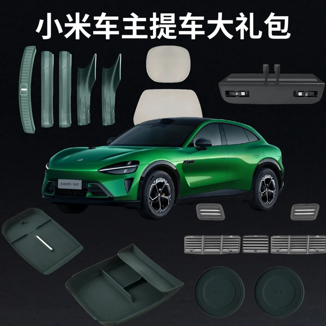 新车大礼包适用小米YU7 SU7/Ultra车主专用配件