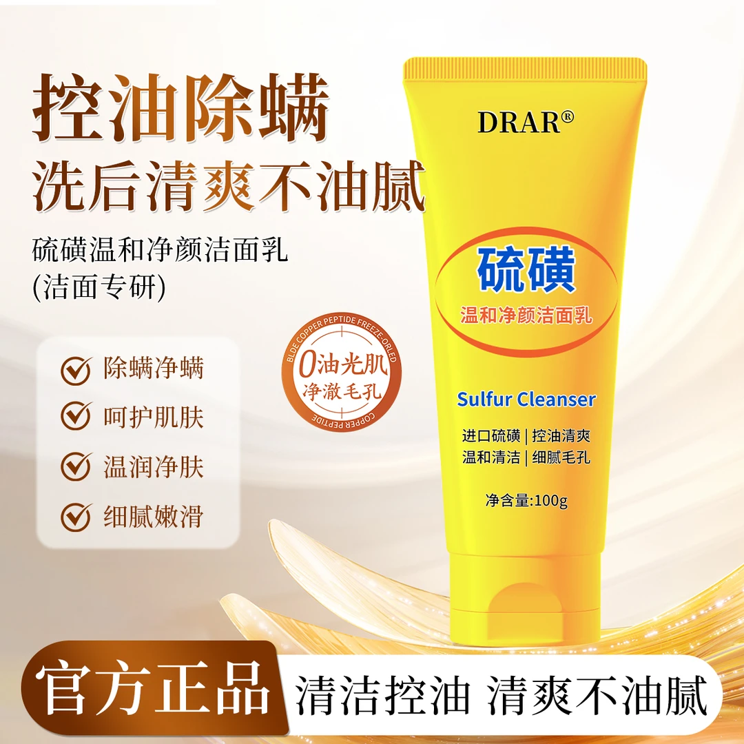 【买一送一】DRAR硫磺温和净颜洁面乳深层清洁除螨控油细腻毛孔