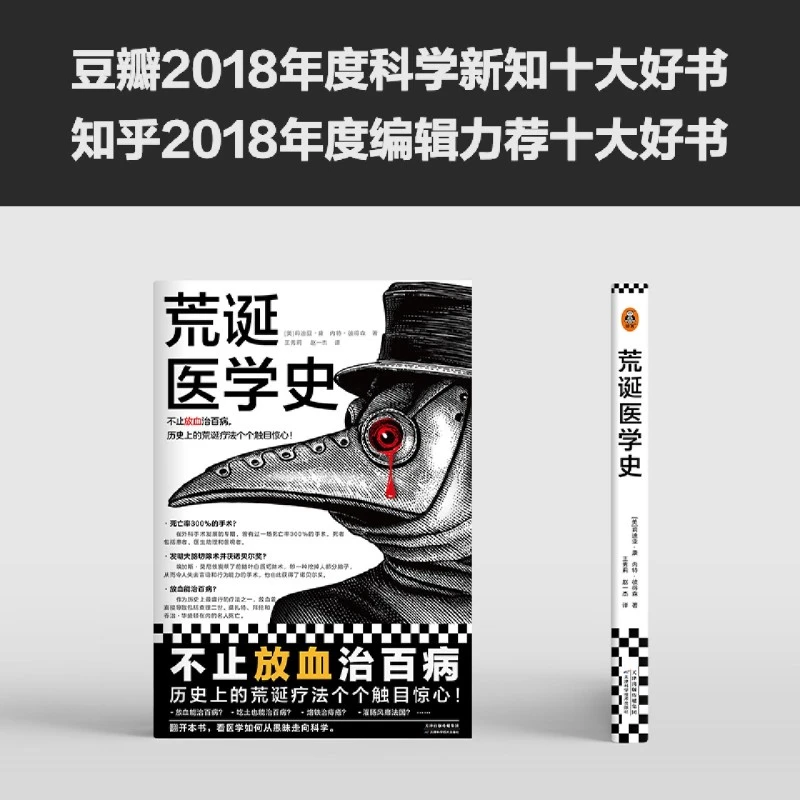 【新华正版】荒诞医学史 豆瓣知乎上榜好书 西方荒诞奇葩疗法 读客