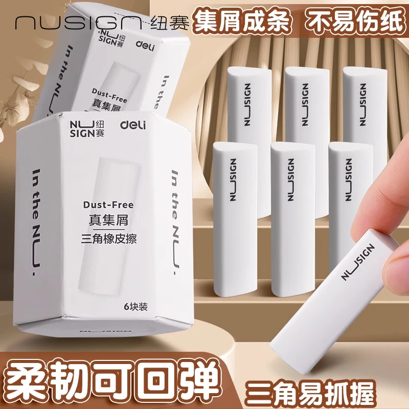 【nusign纽赛】得力真集屑三角橡皮擦擦拭成条干净不留痕学生专用