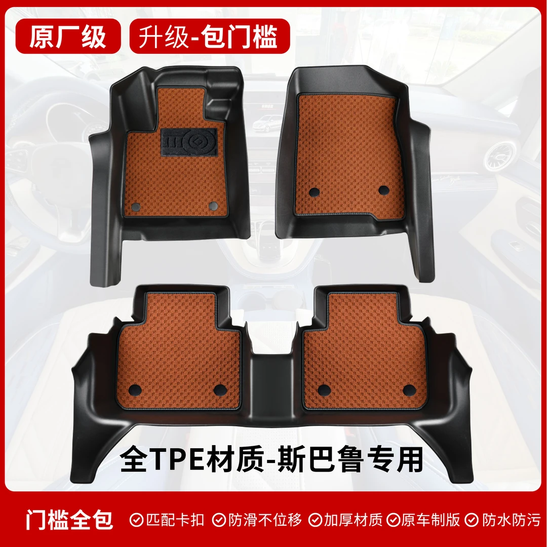 【斯巴鲁专用-包门槛】斯巴鲁森林人全包围tpe汽车脚垫 包门槛TPE