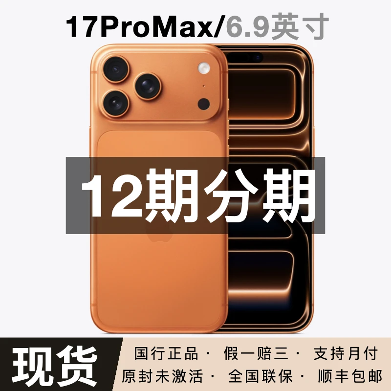 未拆封 Apple/苹果 iPhone 17ProMax 【领券福利】全国联保国行手机