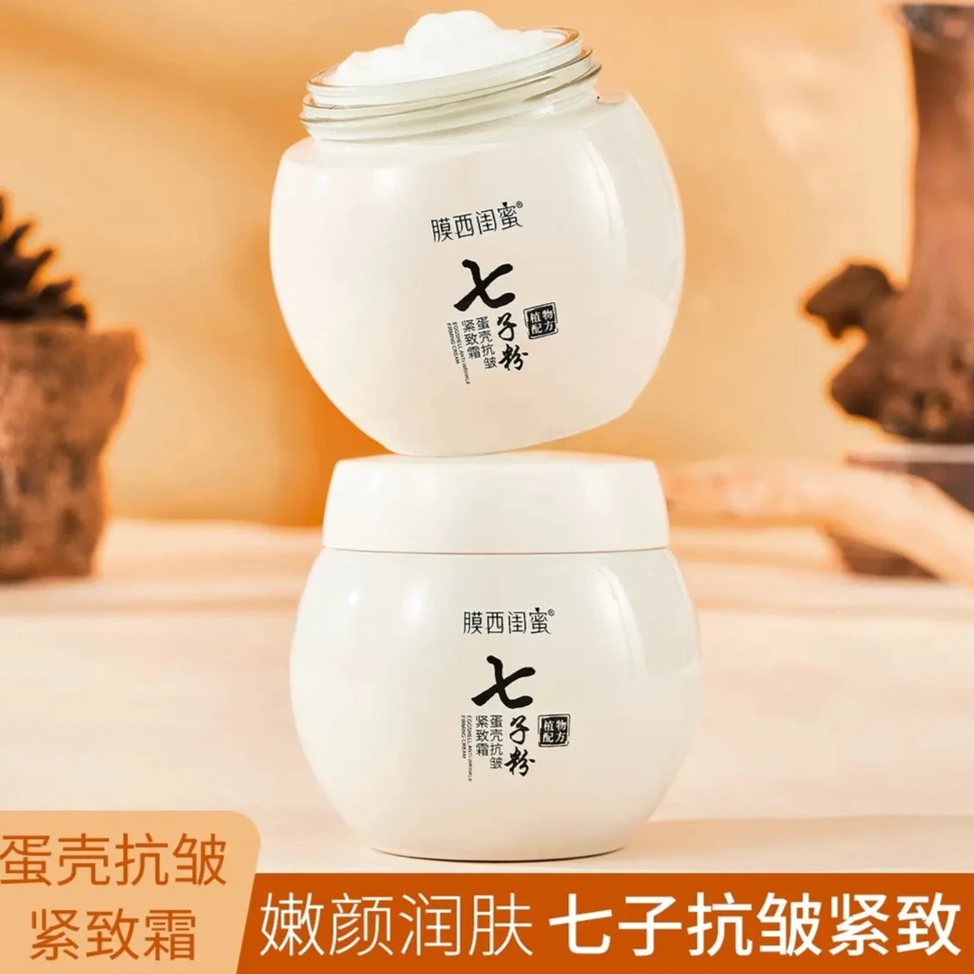 (拍一发二)七子粉抗皱紧致霜 | 亮肤紧致 | 补水保湿 | 拉丝霜 |