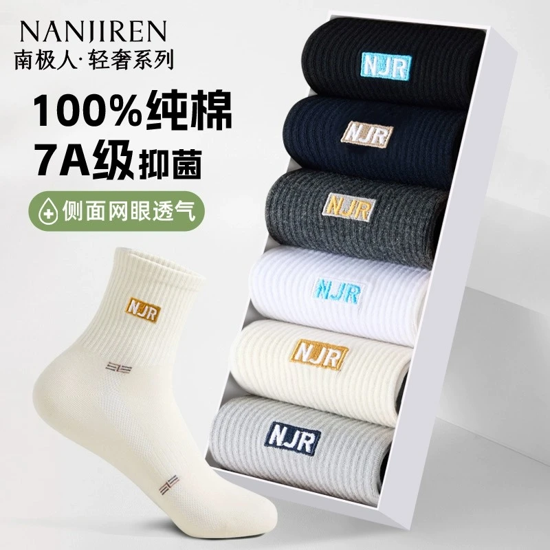 南极人休闲袜男款抗菌不易臭脚中筒袜纯棉吸汗运动不闷脚男士棉袜